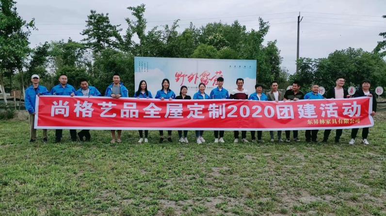 尚格藝品全屋定制2020團建活動圓滿結束